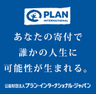 寄付・募金ならプラン・インターナショナル・ジャパン