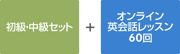 初級・中級セット+オンライン英会話レッスン付き