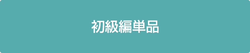 初級編単品