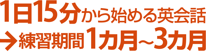 1日15分から始める英会話→練習期間1カ月~3カ月