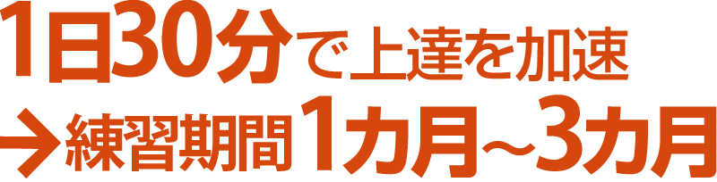 1日30分で上達を加速 練習期間1カ月~3カ月