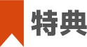 特典