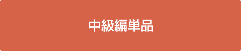 中級編単品