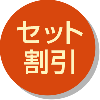 セット割引