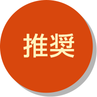 推奨