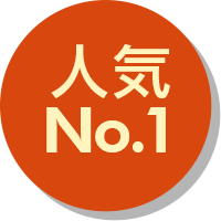 人気No.1