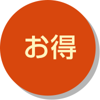 お得