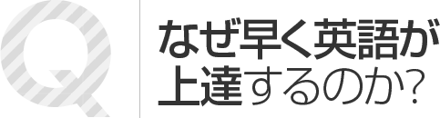 なぜ早く英語が上達するのか?