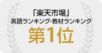 「楽天市場」英語ランキング・教材ランキング 第1位