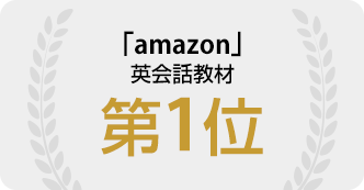 「amazon」英会話教材 第1位