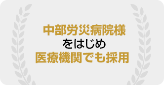 中部労災病院様をはじめ医療機関でも採用