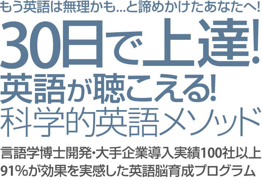 30日で上達！14日で英語が聴こえる！科学的英語メソッド 言語学博士開発・大手企業導入実績100社以上91%が効果を実感した英語脳育成プログラム
