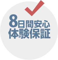 8日間安心体験保証