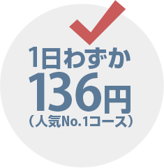 1日わずか136円(人気No.1コース)