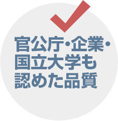 官公庁・企業・国立大学も認めた品質
