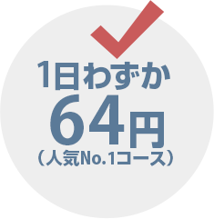 1日わずか64円(人気No.1コース)