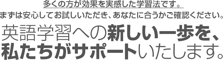 英語学習への新しい一歩を、私たちがサポートいたします。