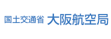 国土交通省 大阪航空局