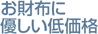 お財布に優しい低価格