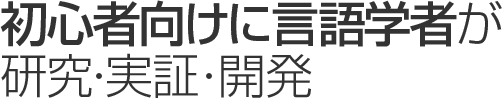 スマホ・PC・タブレットで手軽に英会話を習得!