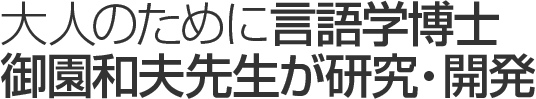 大人のために言語学博士・御園和夫先生が研究・開発