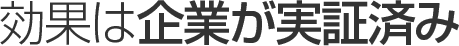 高価は企業が実証済み