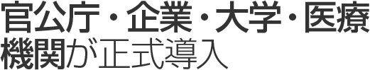 官公庁・企業・大学・医療機関が正式導入