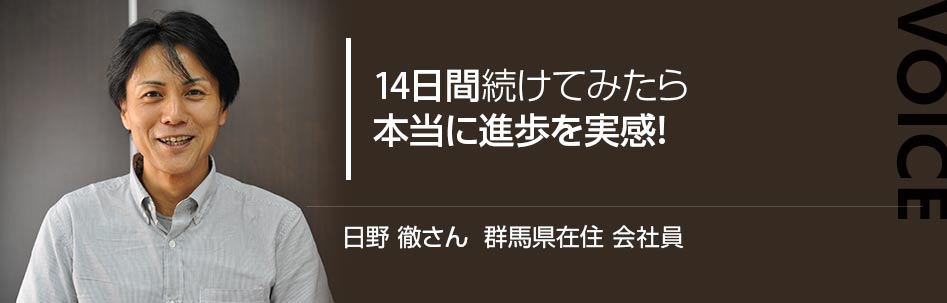 14日間続けてみたら本当に進歩を実感!!