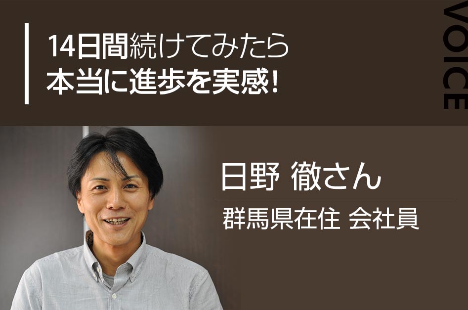 14日間続けてみたら本当に進歩を実感!