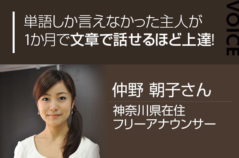 単語しか言えなかった主人が1か月で文章で話せるほど上達!